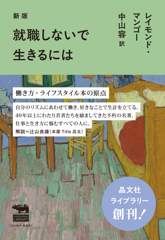 新版 就職しないで生きるには (晶文社ライブラリー)