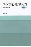 ユング心理学入門