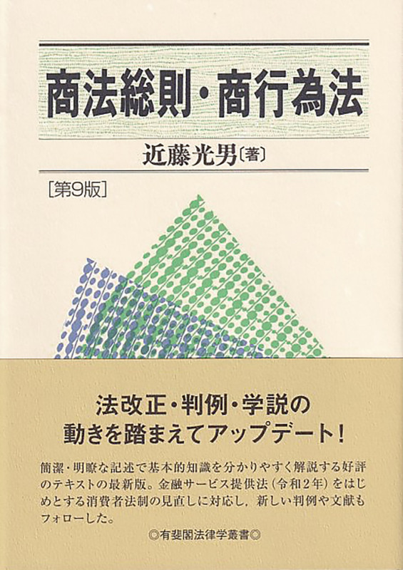 商法総則・商行為法〔第9版〕 (有斐閣法律学叢書)