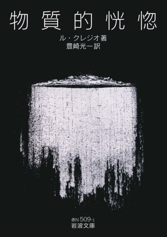 物質的恍惚 (岩波文庫)