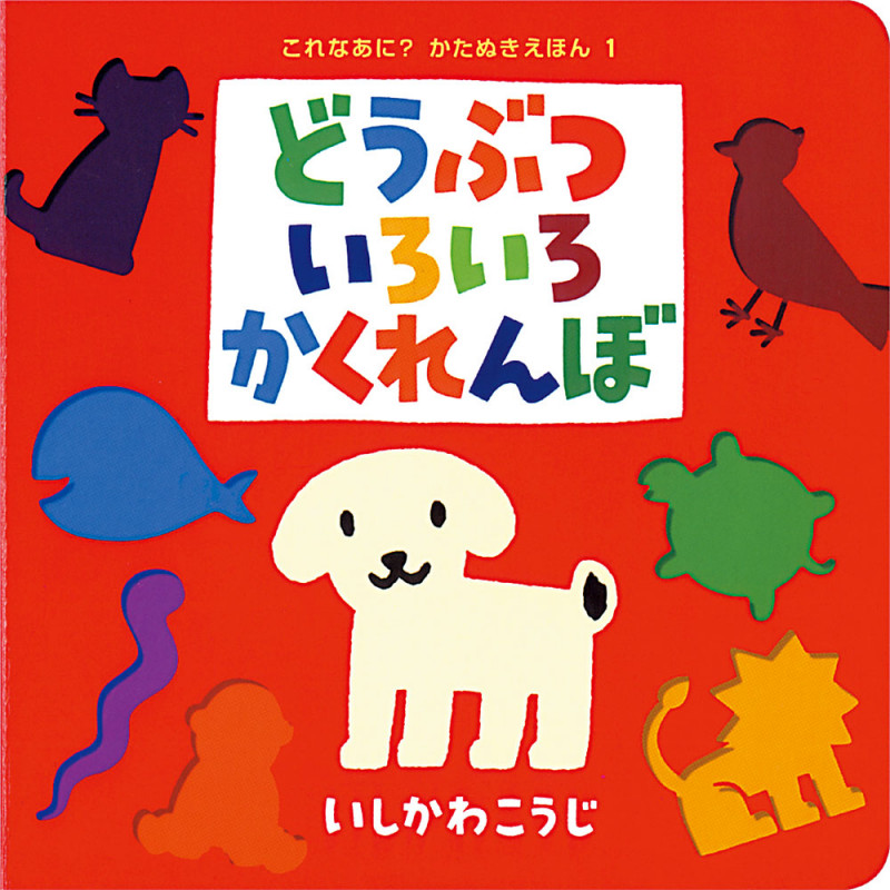 どうぶついろいろかくれんぼ (これなあに? かたぬきえほん 1)