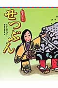 狂言えほん せつぶん (講談社の創作絵本)