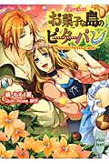 お菓子な島のピーターパン Sweet Never Land (講談社X文庫ホワイトハート)の詳細を見る