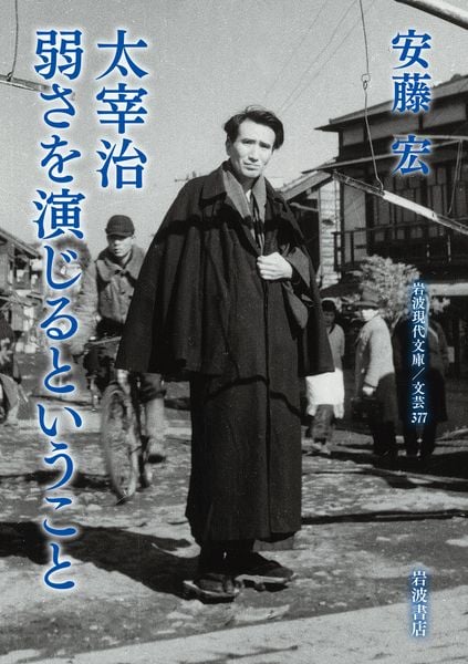 太宰治 弱さを演じるということ (岩波現代文庫 文芸377)