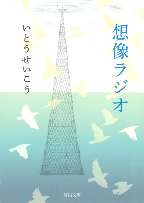 想像ラジオ (河出文庫)