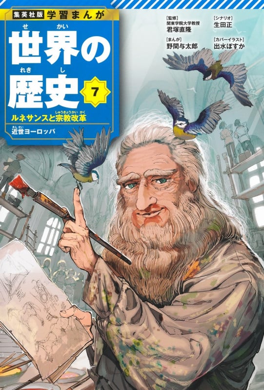 世界の歴史 ルネサンスと宗教改革 近世ヨーロッパ (7) (集英社版 学習まんが)