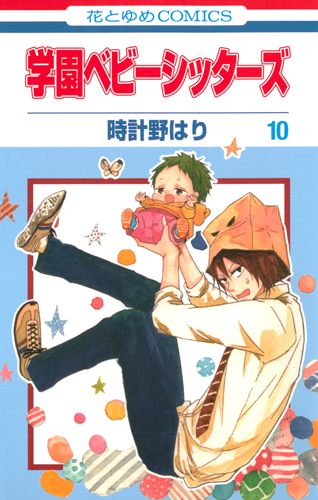 学園ベビーシッターズ (10) (花とゆめC)