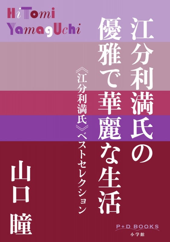 江分利満氏の優雅で華麗な生活 “江分利満氏”ベストセレクション (P+D BOOKS)