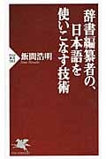 辞書編纂者の、日本語を使いこなす技術 (PHP新書)