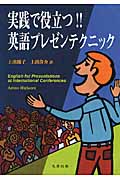 実践で役立つ!!英語プレゼンテクニック