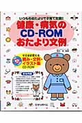 いつものおたよりで子育て支援 健康・病気のCD‐ROMおたより文例 そのまま使える囲み・文例・イラスト集