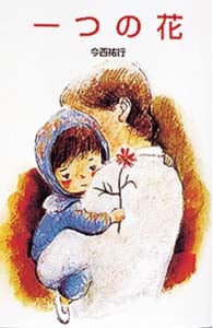 J25一つの花 (日本の名作文庫J 25)