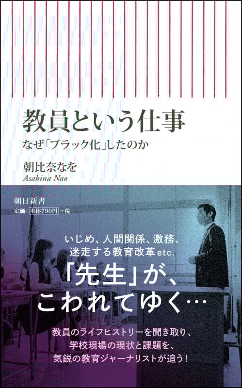 教員という仕事 なぜ「ブラック化」したのか (朝日新書791)