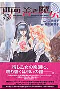 西の善き魔女 3 (Blade Comics)