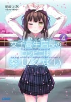女子高生店長のコンビニは楽しくない (4) (ガガガ文庫)