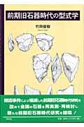 前期旧石器時代の型式学