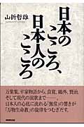 日本のこころ、日本人のこころの詳細を見る