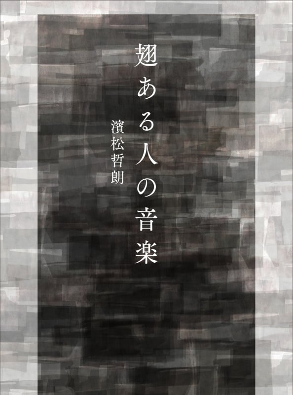 翅ある人の音楽 (塔21世紀叢書)