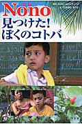 Nono見つけた!ぼくのコトバ
