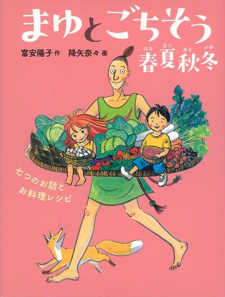 まゆとごちそう 春夏秋冬 七つのお話とお料理レシピ (福音館創作童話シリーズ)