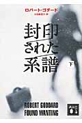 封印された系譜 下 (講談社文庫)の詳細を見る