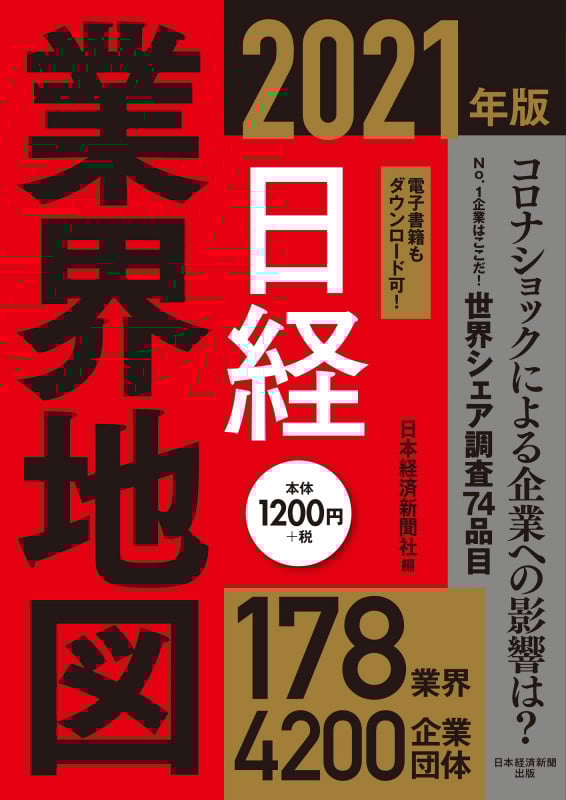 日経業界地図 (2021年版)