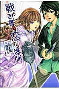 戦う司書と恋する爆弾 (3) (ヤングジャンプC)