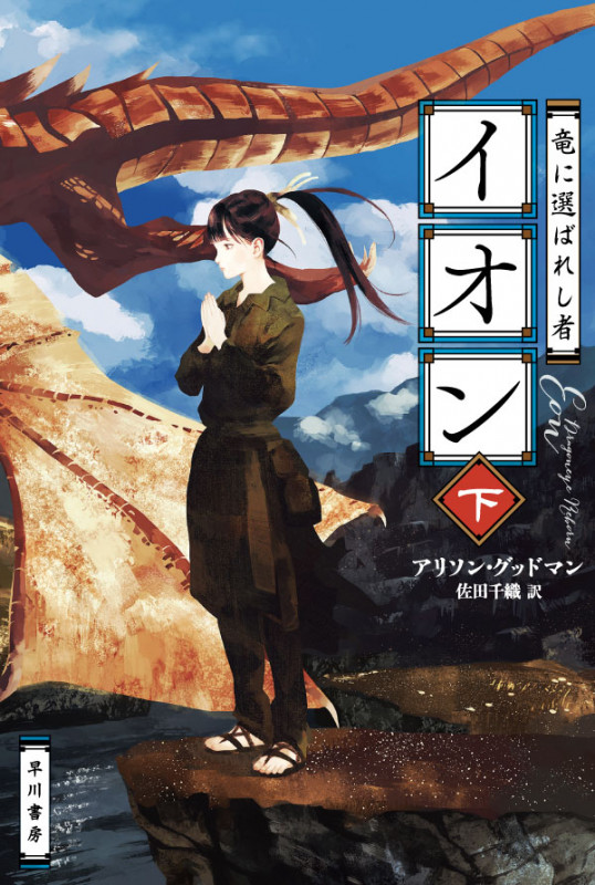 イオン 竜に選ばれし者 (下) (ハヤカワ文庫FT)