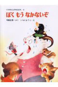 ぼくもうなかないぞ (くりのきえんのおともだち 8)の詳細を見る