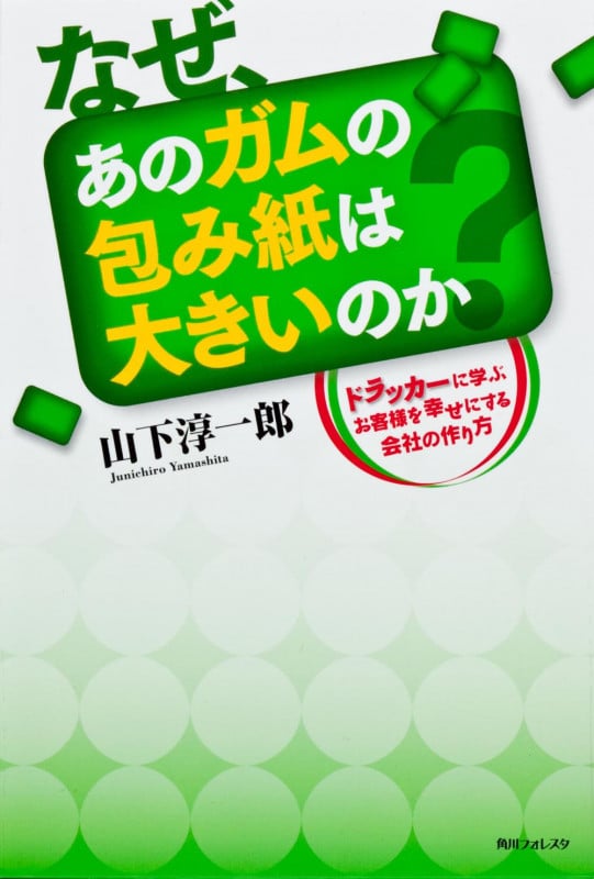 角川フォレスタ なぜ、あのガムの包み紙は大きいのか ドラッカーに学ぶお客様を幸せにする会社の作り方の詳細を見る