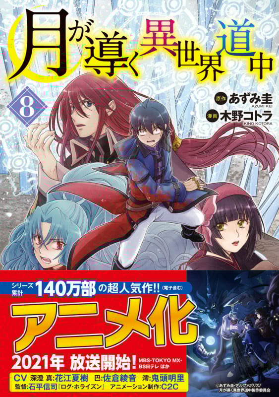 月が導く異世界道中 (8) (アルファポリスC)