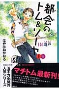 都会のトム&ソーヤ 5 IN塀戸 (上) (YA!ENTERTAINMENT)