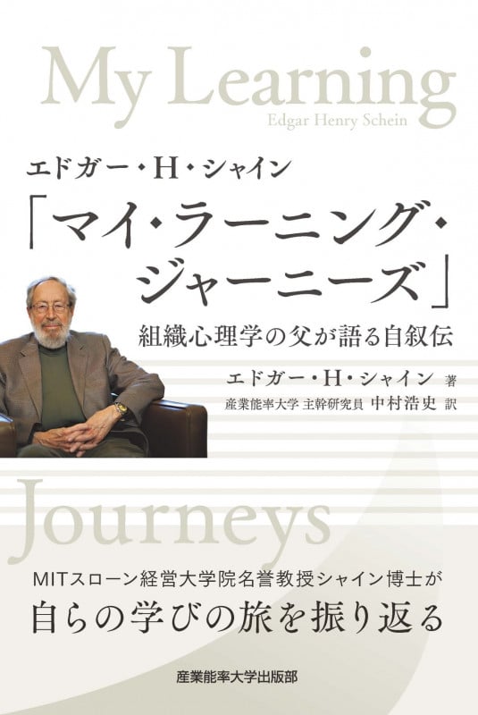 エドガー・H・シャイン「マイ・ラーニング・ジャーニー ズ」 組織心理学の父が語る自叙伝