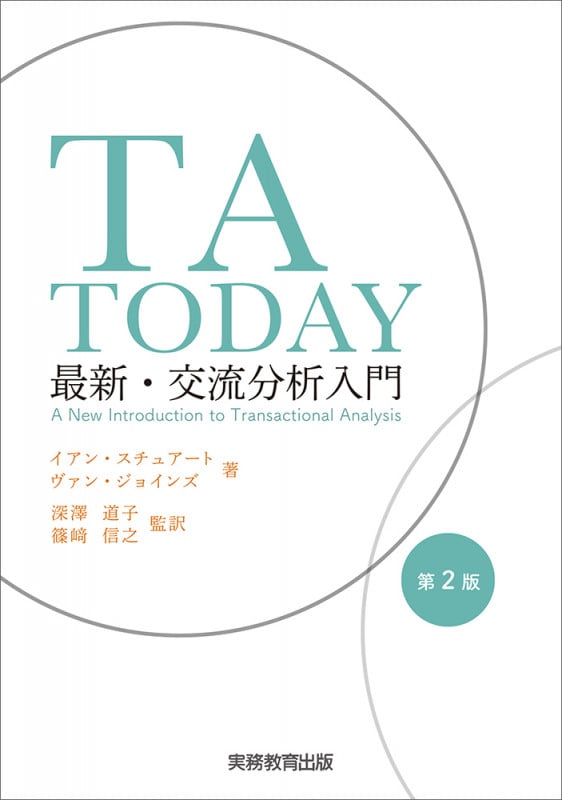 TA TODAY 第2版 最新・交流分析入門