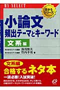小論文 頻出テーマとキーワード 文系編の詳細を見る