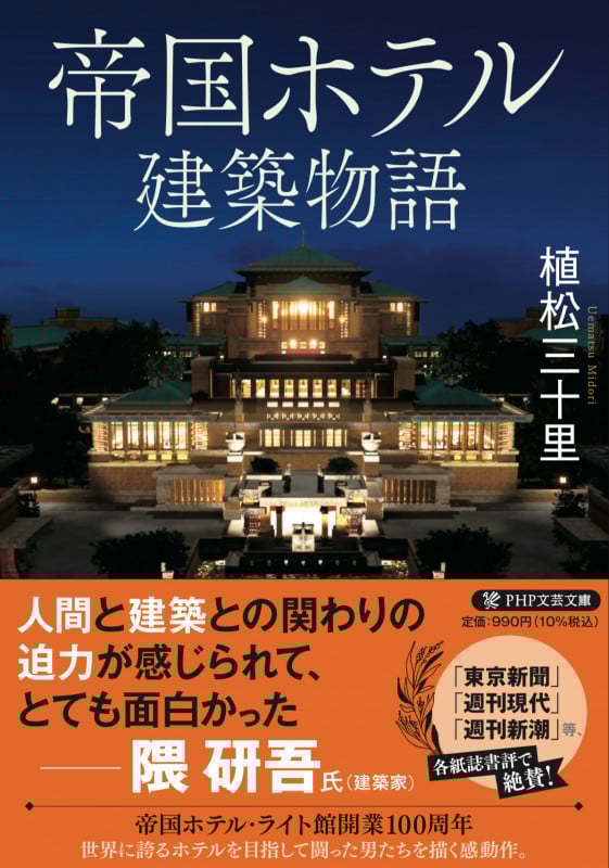 帝国ホテル建築物語 (PHP文芸文庫)