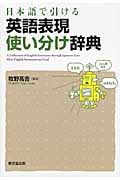 日本語から引ける 英語表現使い分け辞典