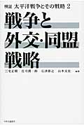 戦争と外交・同盟戦略 (検証 太平洋戦争とその戦略 2)