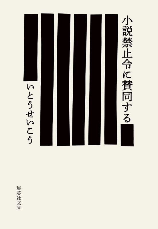 小説禁止令に賛同する (集英社文庫)