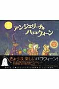アンジェリーナのハロウィーン (講談社の翻訳絵本)