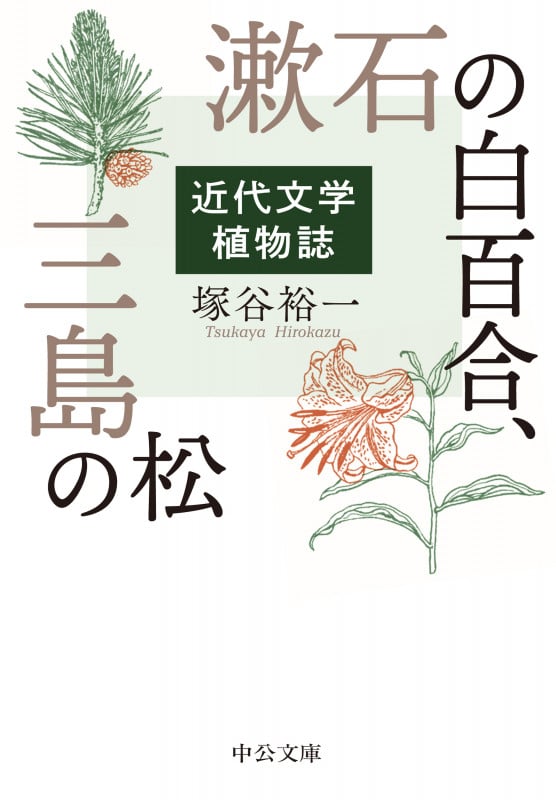 漱石の白百合、三島の松 近代文学植物誌 (中公文庫)