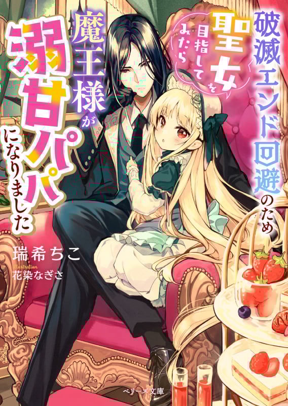 破滅エンド回避のため聖女を目指してみたら魔王様が溺甘パパになりました (ベリーズ文庫)
