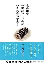 世の中で一番おいしいのはつまみ食いである (文春文庫)の詳細を見る