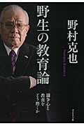 野生の教育論 闘争心と教養をどう磨くか