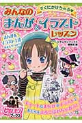 すぐにかけちゃう みんなのまんが&イラストレッスン (ピチレモンブックス)