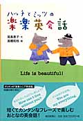 ハッチとミッツの楽楽英会話