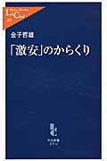 「激安」のからくり (中公新書ラクレ)