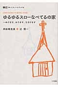 ゆるゆるスローな べてるの家 ぬけます、おります、なまけます (ゆっくりノートブック 4)