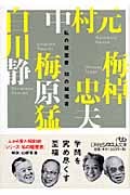 知の越境者 私の履歴書 (日経ビジネス人文庫)