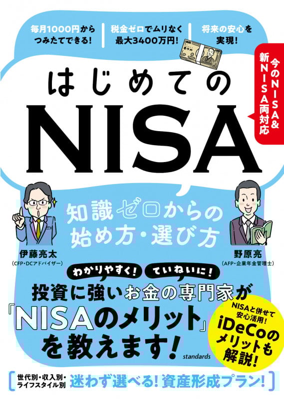 はじめてのNISA 知識ゼロからの始め方・選び方 今のNISA&新NISA両対応